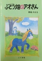 ぶどう畑のアオさん　　　馬場のぼる　　