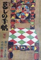 思いつき工夫の手帖　第2集　美しい暮しの手帖増刊　1951年