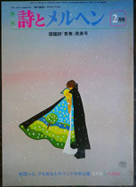 詩とメルヘン　85号  1980年2月号