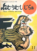 ねむりむしじらあ　沖縄民話　こどものとも176号