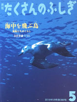 海中を飛ぶ鳥　海鳥たちのくらし　たくさんのふしぎ398号