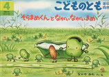 そらまめくんとながいながいまめ　なかやみわ　こどものとも年中向き205号