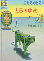 とらのゆめ　こどものとも年中向き429号