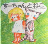 すーちゃんとねこ　さのようこ