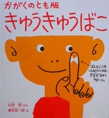 きゅうきゅうばこ　柳生弦一郎　かがくのとも絵本