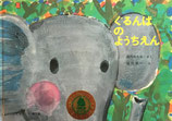 ぐるんぱのようちえん　堀内誠一　こどものとも傑作集