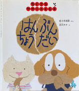 はんぶんちょうだい　古川タク　ちいさなかがくのとも57号