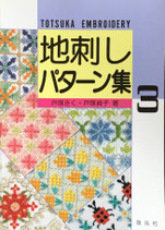 地刺しパターン集3　戸塚きく・戸塚貞子