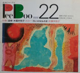 絵本ジャーナルPeeBoo22　特集　追悼・木葉井悦子