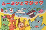 ムーミンとマジック　教育画劇のかみしばい
