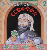 てじなのやかた　土屋富士夫　こどものとも年少版479号