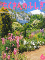 夢の庭づくり　たくさんのふしぎ255号