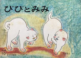 ぴぴとみみ　こどものとも年少版1971年10月号