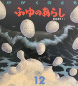 ふゆのあらし　野坂勇作　  かがくのとも237号