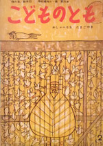 おしゃべりなたまごやき　長新太　こどものとも「母の友」絵本35