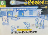 おばけかぞくのいちにち　さくぴーとたろぽうのおはなし　こどものとも年中向き210号