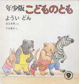 よういどん　大友康夫　こどものとも年少版42号