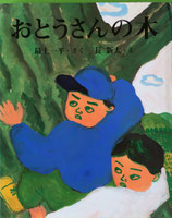 おとうさんの木　長新太