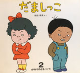 だましっこ　佐伯俊男　かがくのとも167号