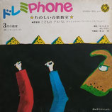 ドレミphone3月の教室　こどものアルバム　長新太