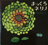 まっくろネリノ　ヘルガ＝ガルラー　1973年邦訳版初版