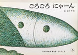 ごろごろ　にゃーん　こどものとも普及版1981年6月号