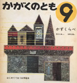 かずくらべ 安野光雅　かがくのとも６号