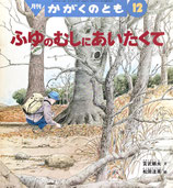ふゆのむしにあいたくて　 松岡達英　 かがくのとも345号