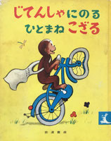 じてんしゃにのるひとまねこざる　エッチ・エイ・レイ　岩波子どもの本13　昭和31年初版