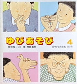 ゆびあそび　かがくのとも193号