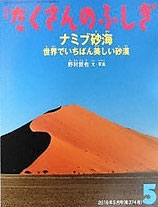 ナミブ砂海 世界でいちばん美しい砂漠　　野村哲也　　　たくさんのふしぎ374号