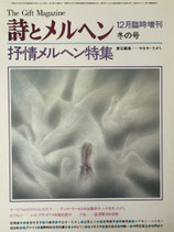 詩とメルヘン　57号 抒情メルヘン 1977年12月増刊冬の号