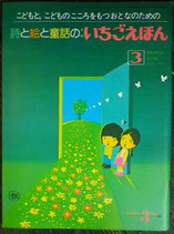 いちごえほん　75号　1981年3月　やなせたかし