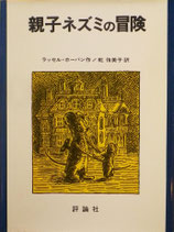 親子ネズミの冒険　　ラッセル・ホーバン