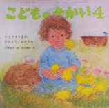 いえずすさまのおはようとおやすみ　こどものせかい第27巻第11号　昭和50年4月号