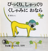 びっくり、しゃっくりくしゃみにおなら　長新太　こどものとも年少版108号