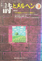 詩とメルヘン　339号　1999年9月号