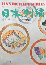 日本刺繍　　斎藤馨　　　ハンドクラフトシリーズ23