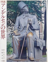 図説　アンデルセンの世界