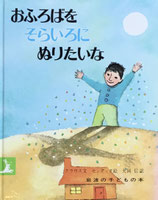 おふろばをそらいろにぬりたいな　センダック　岩波の子どもの本
