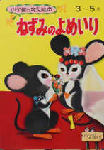 ねずみのよめいり　小学館の育児絵本62　3~5歳　昭和46年