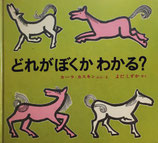 どれがぼくかわかる？　カーラ＝カスキン