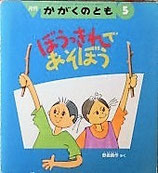 ぼうっきれであそぼう　　　野坂勇作　　かがくのとも314号