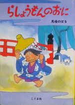 らしょうもんのおに　　　馬場のぼる