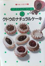 クドウのナチュラルケーキ　栄養と料理文庫　ナイスクッキング11