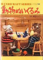 動物ぬいぐるみ　ハンドクラフトシリーズ58　　谷やよい