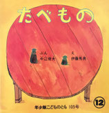 たべもの　伊藤秀男　こどものとも年少版105号