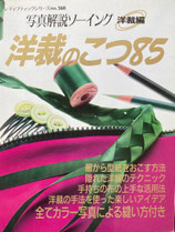 写真解説ソーイング　洋裁編　洋裁のコツ85