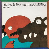 わにさんどきっはいしゃさんどきっ　五味太郎