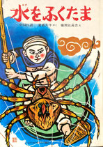 水をふくたま　儀間比呂志　子どものための世界名作童話17